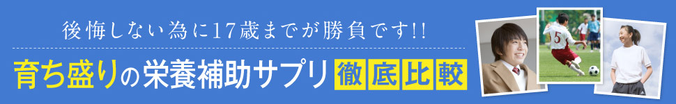 後悔しない為に17歳までが勝負です！！ 育ち盛りの栄養補助サプリ徹底比較