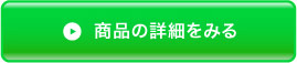 商品の詳細を見る