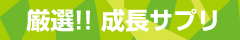 厳選！！成長サプリ